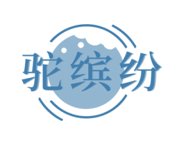 驼缤纷