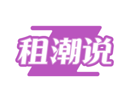 租潮说