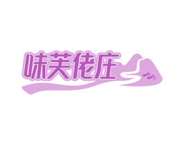味芙佬庄
