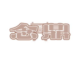 念鼎