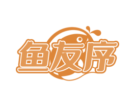 鱼友序