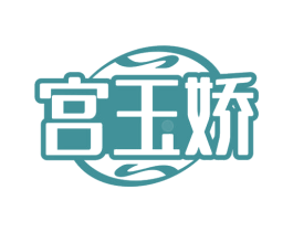 宫玉娇