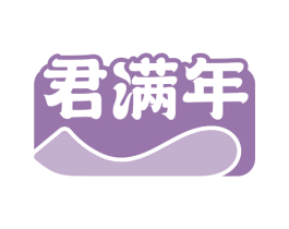君满年