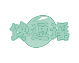 馋逗谣