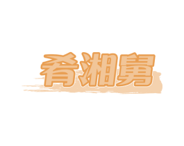 肴湘舅