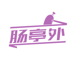 肠亭外