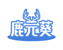 鹿元葵