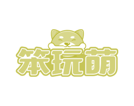 笨玩萌