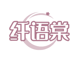 纤语棠