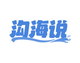 沟海说