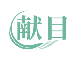 献目