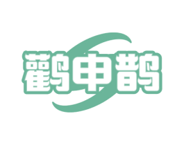 鹳申鹊