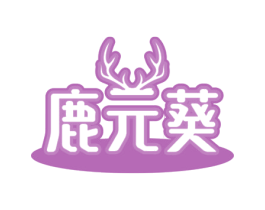 鹿元葵