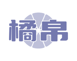 橘帛