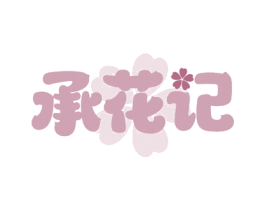承花记