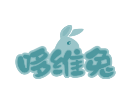 哆维兔