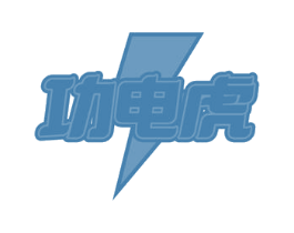 功电虎