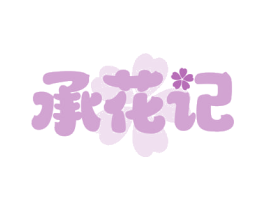 承花记