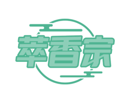 萃香宗