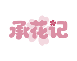承花记