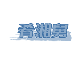 肴湘舅