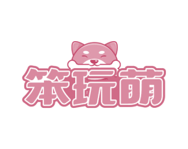 笨玩萌