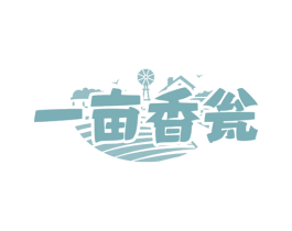 一亩香瓮
