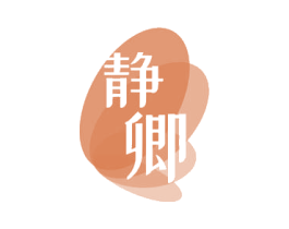 静卿