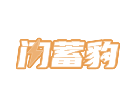 闪蓄豹