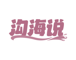 沟海说