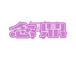 念鼎