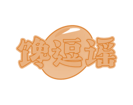馋逗谣