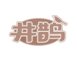 井鹊