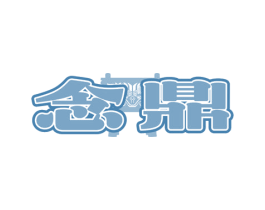 念鼎