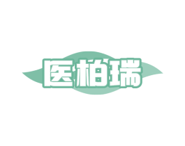 医柏瑞