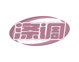 涤调