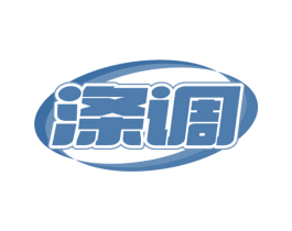涤调