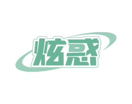 炫惑