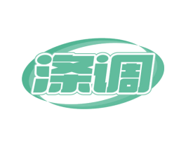 涤调