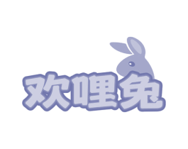 欢哩兔