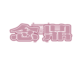 念鼎