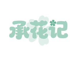 承花记