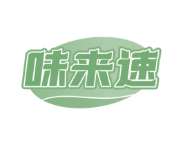 味来速