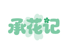 承花记
