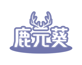 鹿元葵