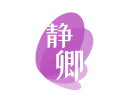 静卿