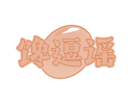 馋逗谣