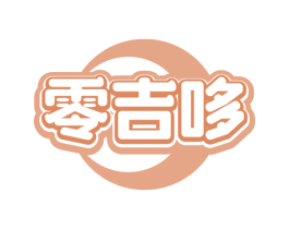 零吉哆