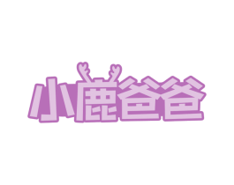 小鹿爸爸