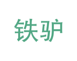铁驴